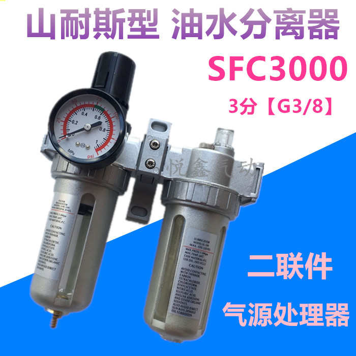 SFC3000 山耐斯型 SFC3000D-03 两联件气源处理器 油水分离器