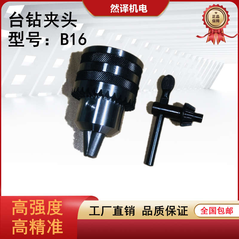 台钻B16扳手式钻夹头高t精度合金电钻卡头钻床锥度孔轻重型钻头夹