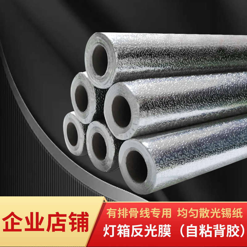 软膜天花板灯箱反光膜广告反光纸自粘均匀散光增P亮橘皮纹光面铝