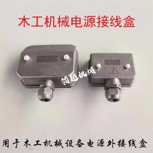 木工机械设备接线盒380V/16A32A立铣机精密锯 封边机木工机械配件