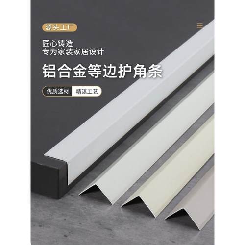 网红奶油风铝合金等边护角条瓷砖阳角线墙角包边防撞直角保护条
