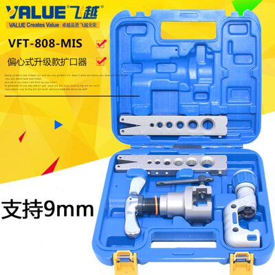 飞越扩口器VFT-808-MIS空调铜管扩喇叭口胀管器908扩管涨管器工具