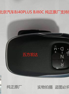 北京汽车BJ40 BJ40PLUS BJ80换挡杆手球BJ40P BJ80换挡手球防尘套