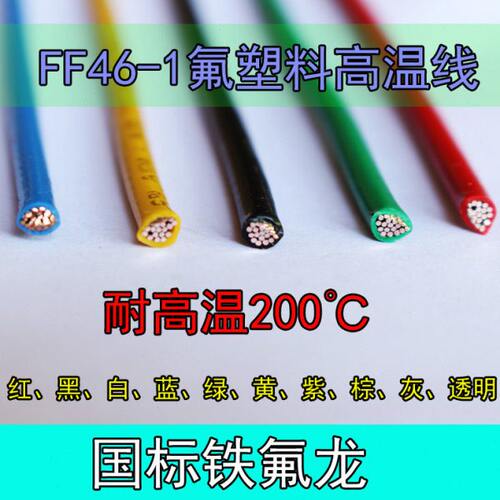 国标铁氟龙0.2 0.3 0.35 0.5 0.75 1 1.5 2.0 2.5 4平方FF46-1