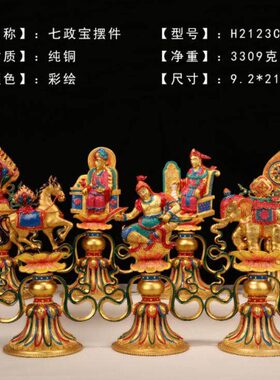精工 纯铜鎏金 龙王七政宝总集 轮王七珍宝供佛摆件 密宗吉祥法器