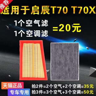 空气滤芯 T70X 启辰T70 空滤 原装 原厂升级 空调滤芯 适用于东风