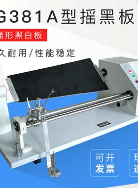 YG381A 摇黑板机（梯形黑板） 纺织仪器 配送黑白板