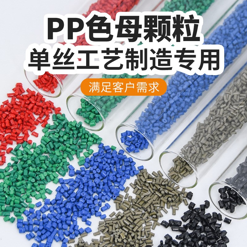生产厂家pp色母粒彩色色母挤出单丝注塑人造N草坪扫把丝防雨布母