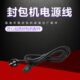 飞人牌封包机电源线加厚加长