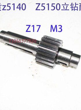 丹东常州大河自贡机床厂Z5140 Z5150立钻配件Z17M3齿轴齿轴长173