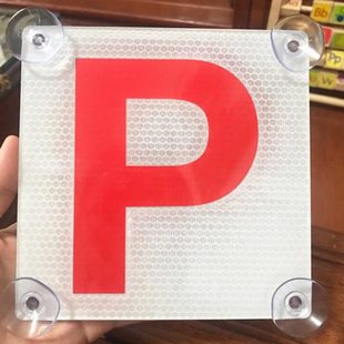 JDM改装香港L牌P牌见习标志实习吸盘车用反光香港实习期新手