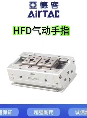 亚德客气动手指气缸HFD8/12/16/20/25X8 10 15 20 25 30 40 60 80