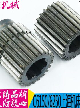 上海第二机床厂C6150C6150车床配件2021长齿Z22M2.75/6-40*10现货