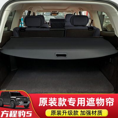 专用于方程豹5后备箱遮物帘尾箱隔物板内饰置物汽车挡板改装配件