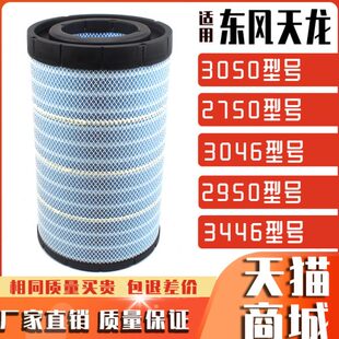 3050空气滤芯适用东风天龙KL天龙KC空滤3046 3446滤清器2950 2750