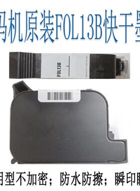 手持喷码机快干墨盒FOL13B原装黑色墨盒2588M BK42A通用型JS10M