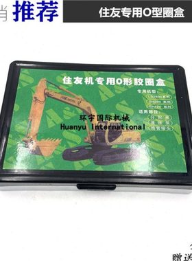 住友SH120 200 210 240 360专用O型圈胶盒密封圈修理盒挖掘机配件