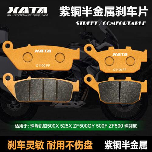 XATA半金属刹车片 珠峰凯越500X 525X ZF500GY 500F ZF500 碟刹皮