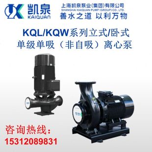 上海凯泉泵业水泵KQL/KQW系列立式/卧式 单级单吸离心泵
