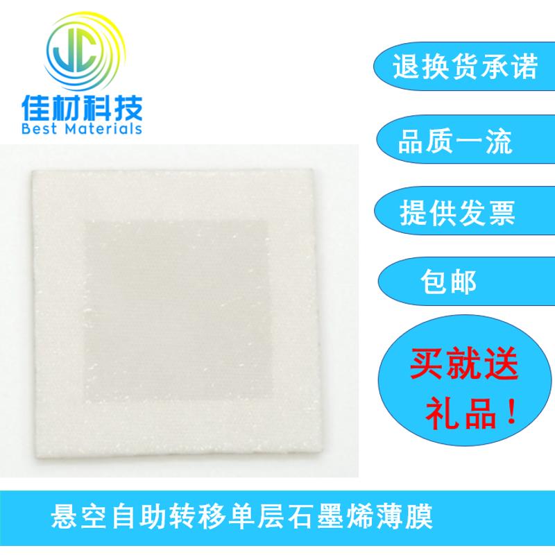 CVD法 悬空自助C转移单层石墨烯薄膜