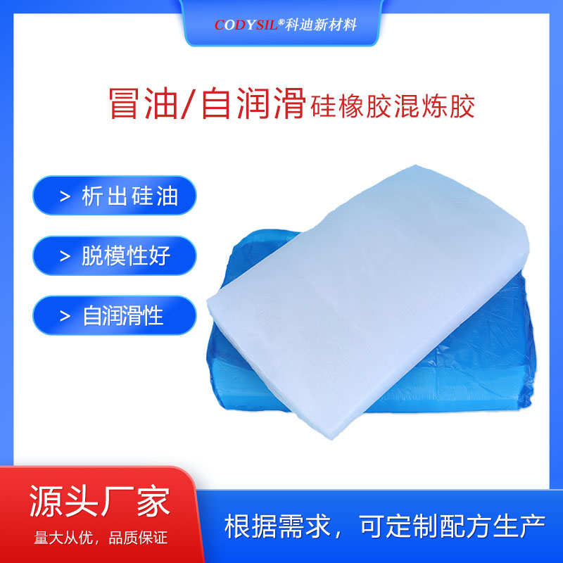冒油硅橡胶自润滑硅胶自动析出硅J油密封件硅胶条混炼料