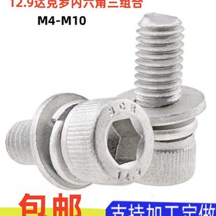12.9级达克罗内六角三组合螺钉圆杯头自带平弹垫套装 螺丝M4M5