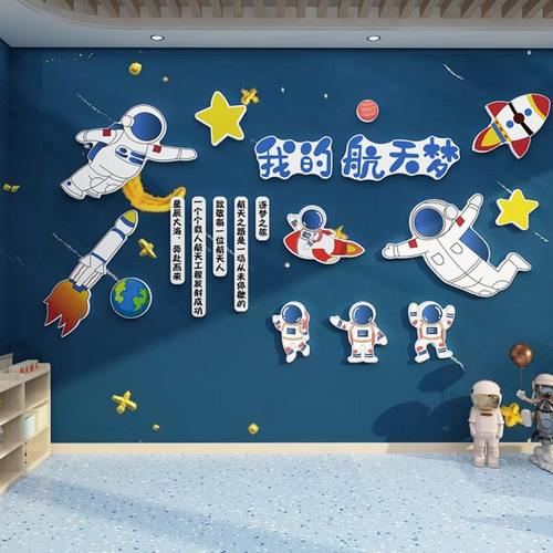 太空幼儿园墙面装饰环创主题半成品布置材料文化走道廊楼梯教室贴