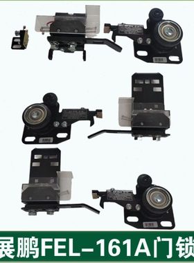 全新展鹏电梯门锁装置/展鹏FEL-161A层门锁/货梯钩子锁/厅门锁勾