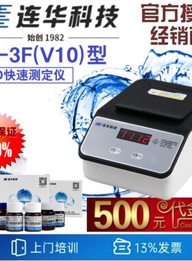 【连华专营】5B-3F型 5B-3F(V10) 型 COD快速测定仪 连华科技优惠