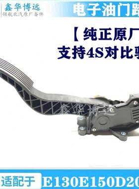 北京汽车北汽E150E130D20EV160EV200X25电子油门踏板油门传感器