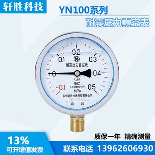 YN100 -0.1-0.5MPa 耐震真空表 抗震压力表 负压表 真空压力表