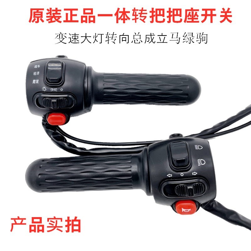电动车升级把座开关 小龟王一体转把 带变L速大灯转向总成立马绿