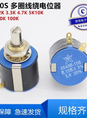 星火3540S-103 502精密多圈2W线绕电位器1K 2K 5K 10K可调电阻