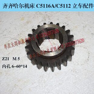 齐齐哈尔瓦房店立车 C5112 C5116 20224 立车齿轮 Z21M5 6-60-14