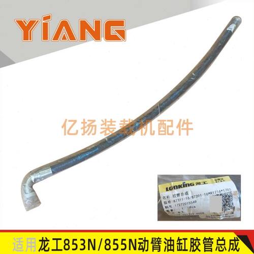 龙工装载机855N原厂动臂油缸胶管87311-16/87391-16*R1716*1700