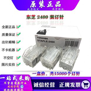 订针 东芝 4520 6540 6550 5560 5540 原装 订书针 6560 装 6520