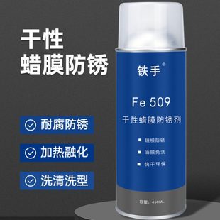 干性蜡膜防锈剂锈手FE509镜面模具免清洗加热融化蜡质金属保护膜