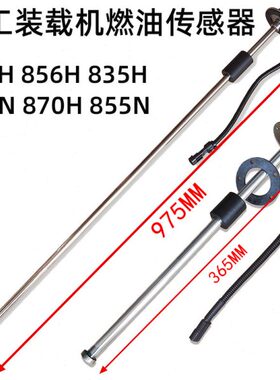 柳工装载机配件850H 856 855N 870H 862 842铲车燃油油量传感器30