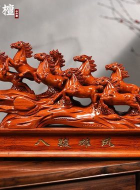 花梨木雕八骏马摆件客厅装饰八骏雄风乔迁新居礼品办公室公司开业