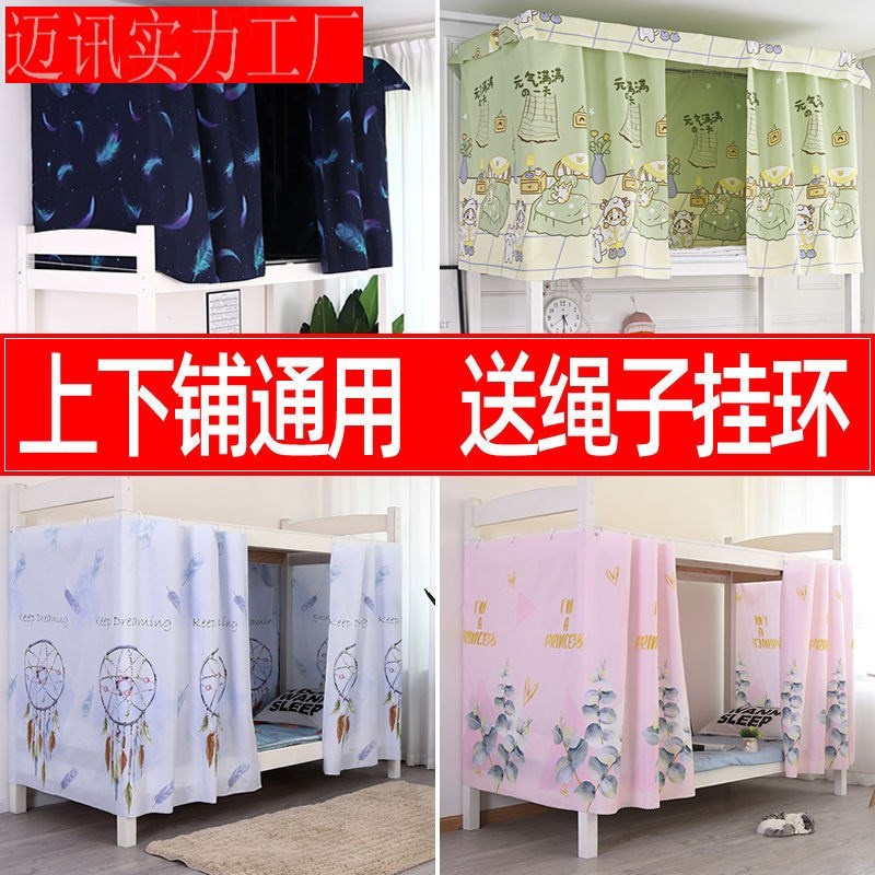速发宿舍床帘高低床帘子遮挡帘z布强遮光学生上铺男下铺寝室床幔