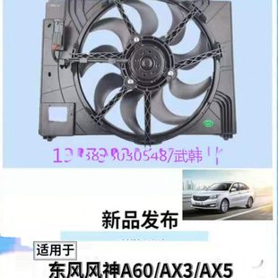 汽车电风扇东风风神A60AX3AX5AX7 1.4T空调暖风大功率电子扇 2.0L