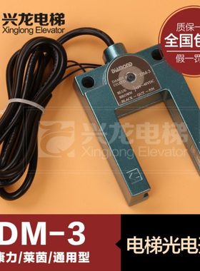电梯配件|康力光电开关|莱茵平层感应器|DM-3|SH-GS3E|DM-2|DM-4|