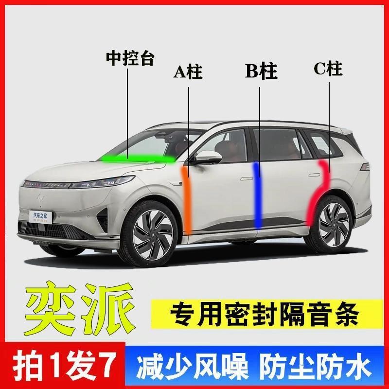 东风奕派eπ007/eπ008汽车专用A柱B柱C柱中控台密W封条门缝隔音