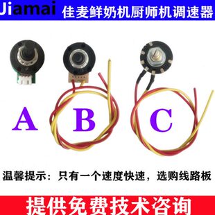 佳麦JM-7LT鲜奶机调速器 佳麦JM-7LG厨师机调速器 调速开关电位器