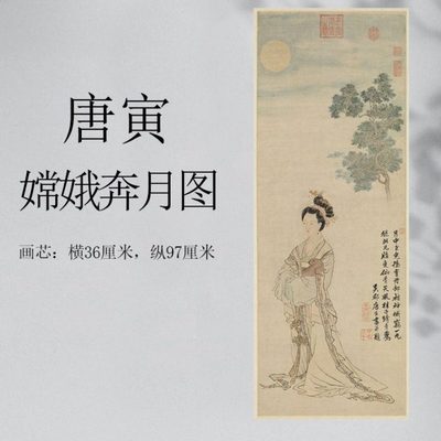 明 唐寅 嫦娥奔月图 唐伯虎仕女图仿古画挂轴真迹高清复制品装饰
