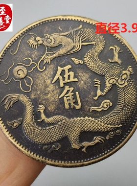古币收藏钱币黄铜宣统三年大清五角龙板铜钱铜元39MM