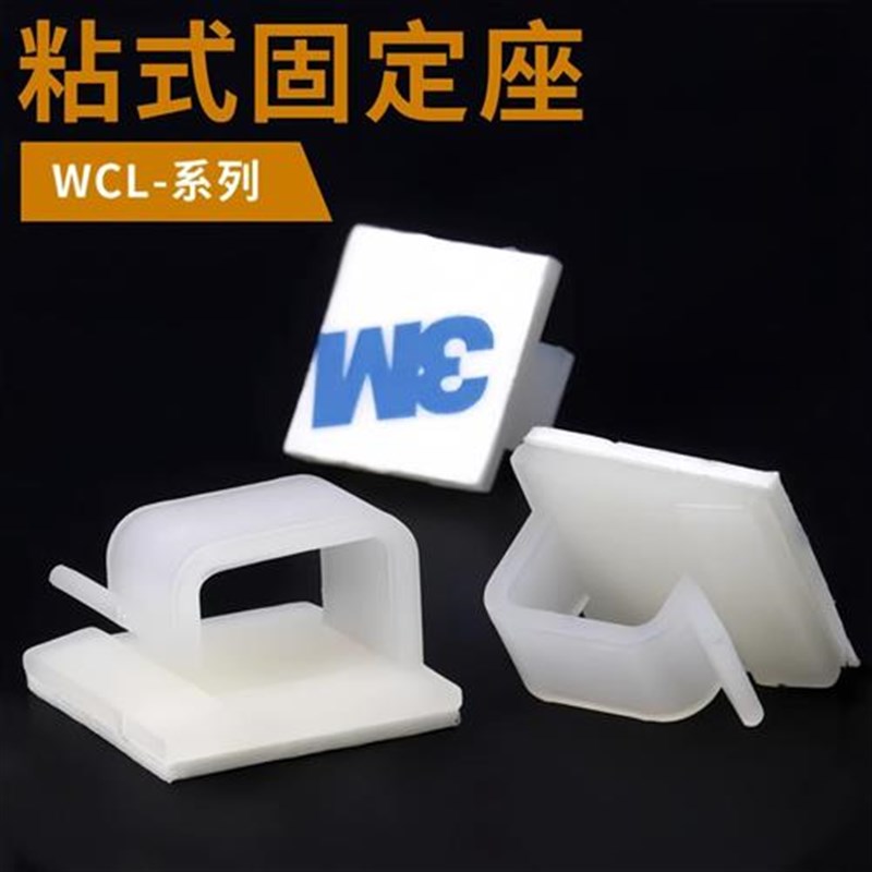 WCL粘式固定座电线固定夹w网线理线器卡扣自粘式线夹排线器线卡子