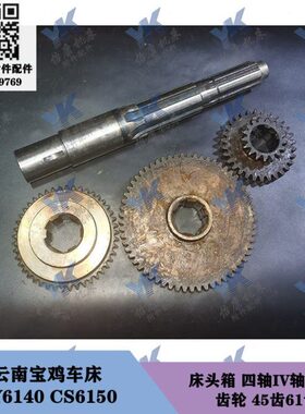 云南宝鸡车床 CY6140 CS6150 床头箱 四轴2055长328 齿轮45齿61齿