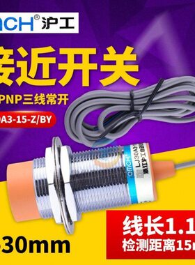 沪工电感式接近开关LJ30A3-15-Z/BY直流PNP三线常开M30传感器15MM