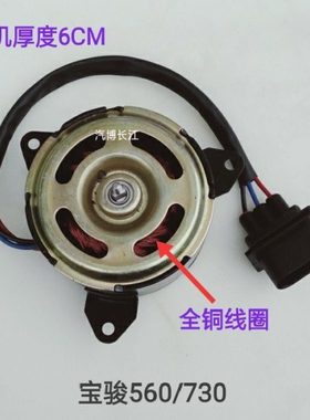 五菱宝骏560/730-1.5L/1.8L水箱风扇电机散热器冷却风扇电机12V